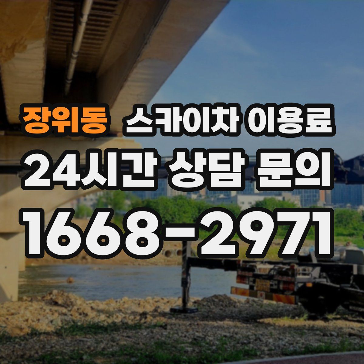 장위동 스카이차 이용료
