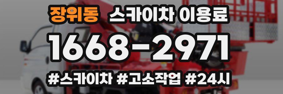 장위동 스카이차 이용료