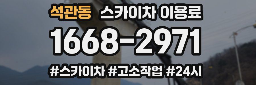 석관동 스카이차 이용료