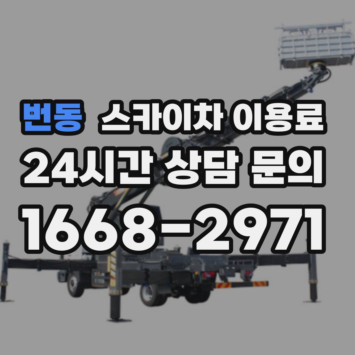 번동 스카이차 이용료