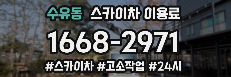 수유동 스카이차 이용료