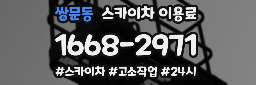쌍문동 스카이차 이용료