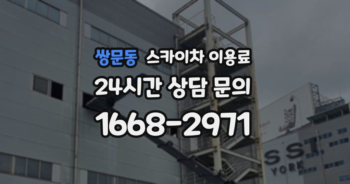 쌍문동 스카이차 이용료