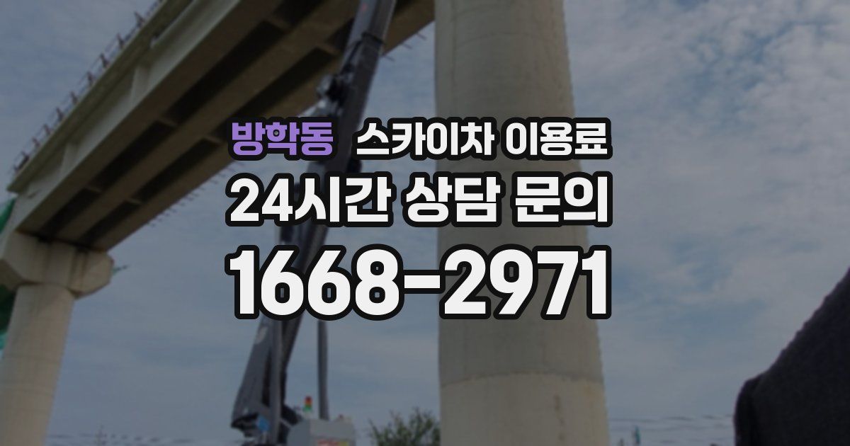 방학동 스카이차 이용료
