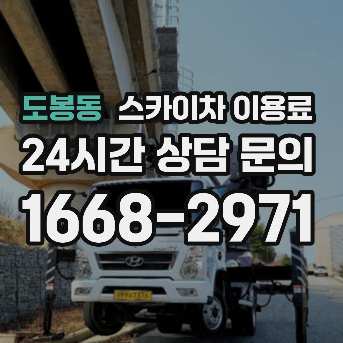 도봉동 스카이차 이용료