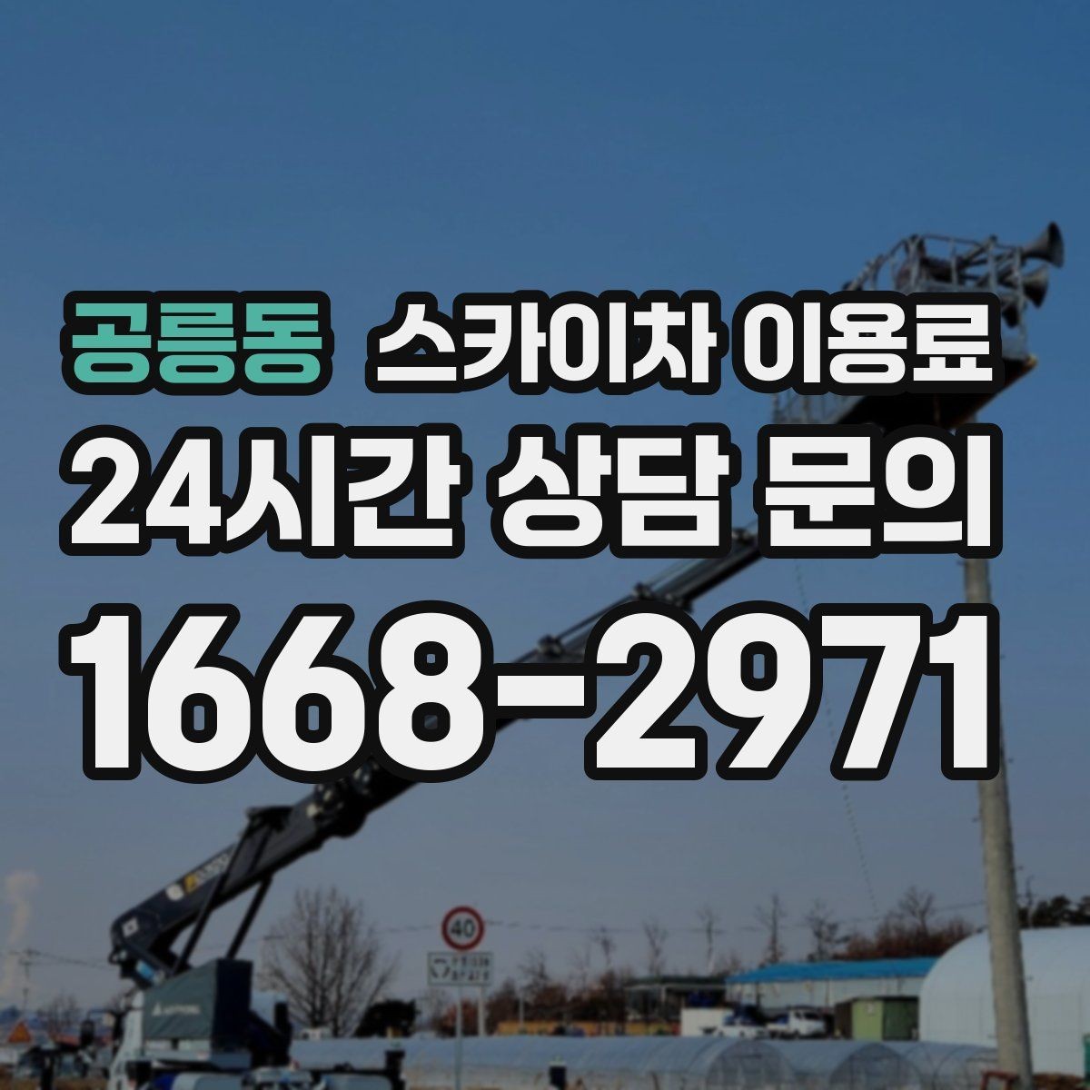 공릉동 스카이차 이용료 문의를 준비할 때 유용한 정보