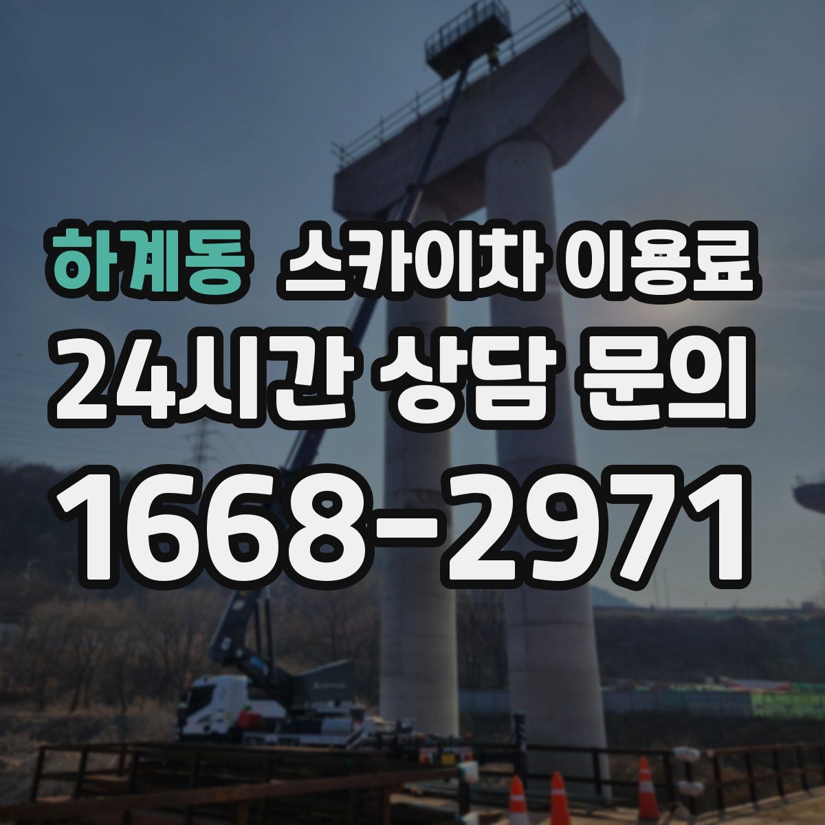 하계동 스카이차 이용료