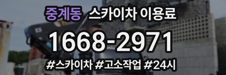 중계동 스카이차 이용료