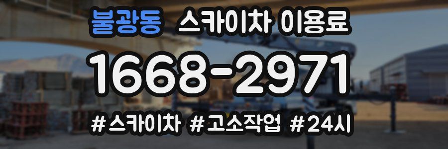 불광동 스카이차 이용료