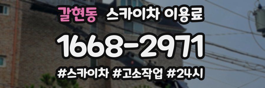 갈현동 스카이차 이용료