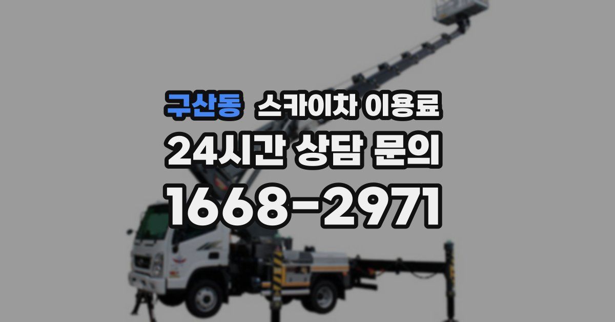 구산동 스카이차 이용료