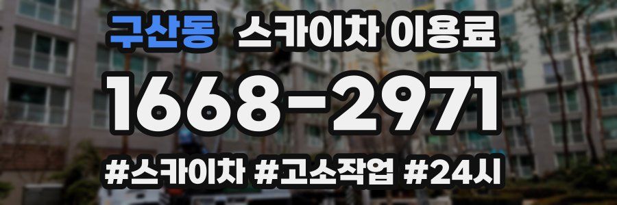 구산동 스카이차 이용료