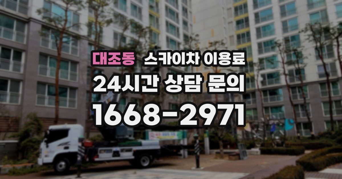 대조동 스카이차 이용료