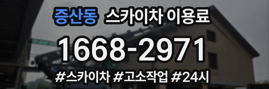 증산동 스카이차 이용료