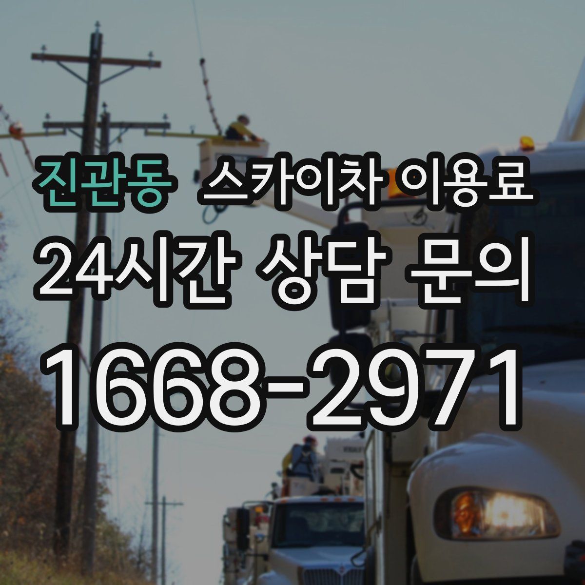 진관동 스카이차 이용료