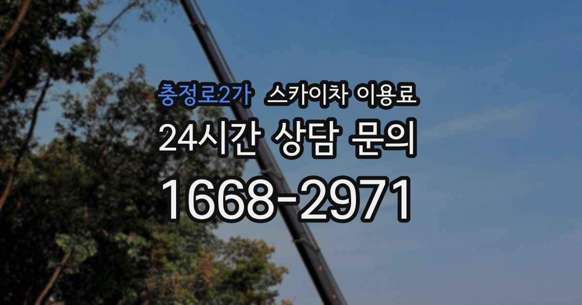 충정로2가 스카이차 이용료