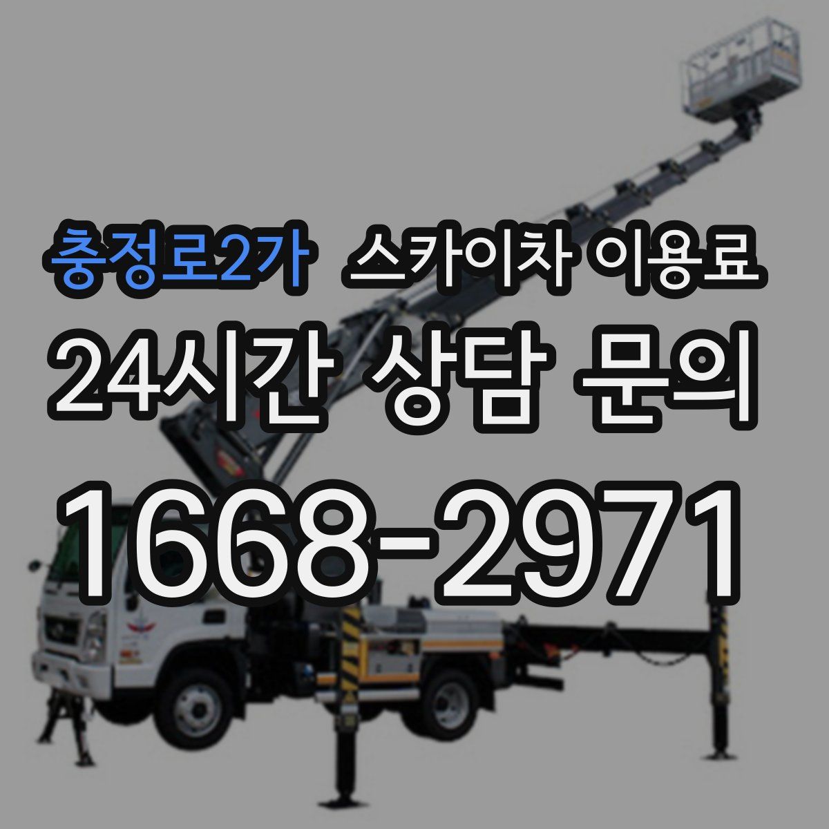 충정로2가 스카이차 이용료