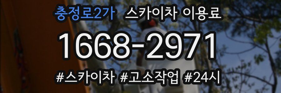 충정로2가 스카이차 이용료