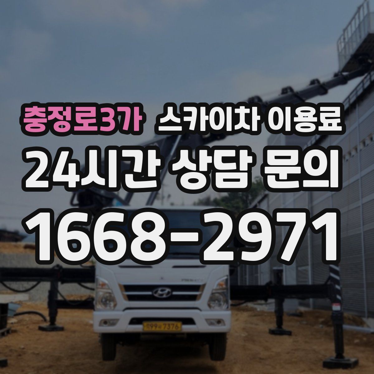 충정로3가 스카이차 이용료