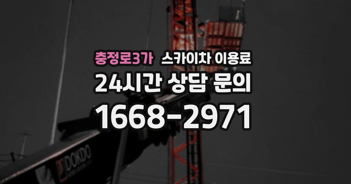 충정로3가 스카이차 이용료