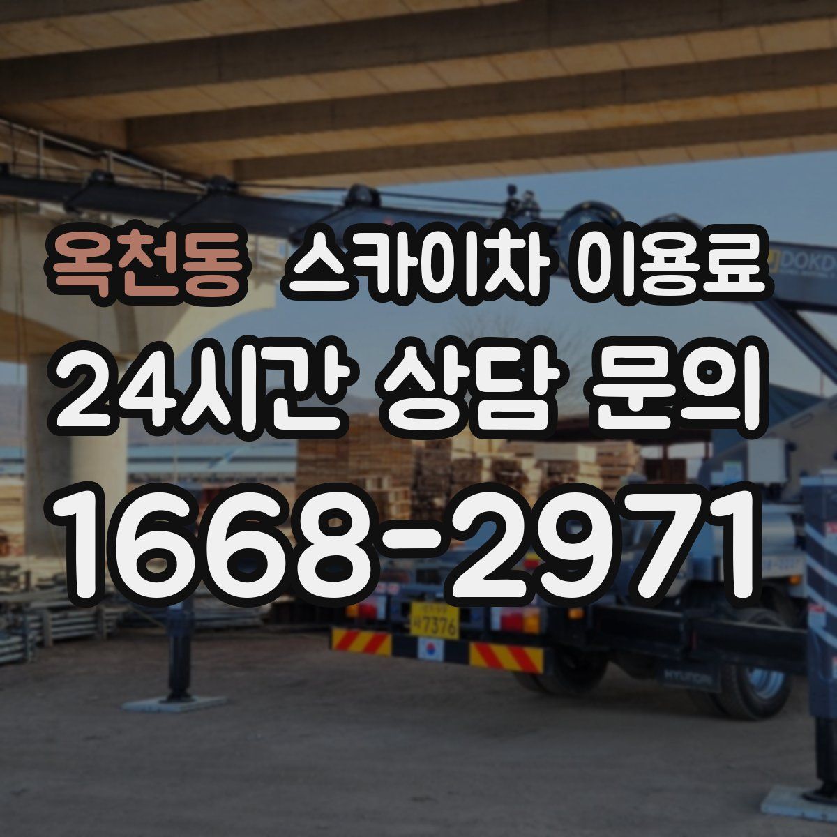 옥천동 스카이차 이용료