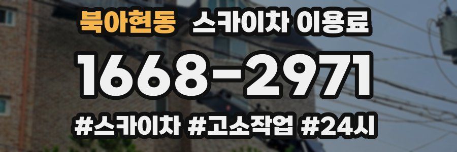 북아현동 스카이차 이용료