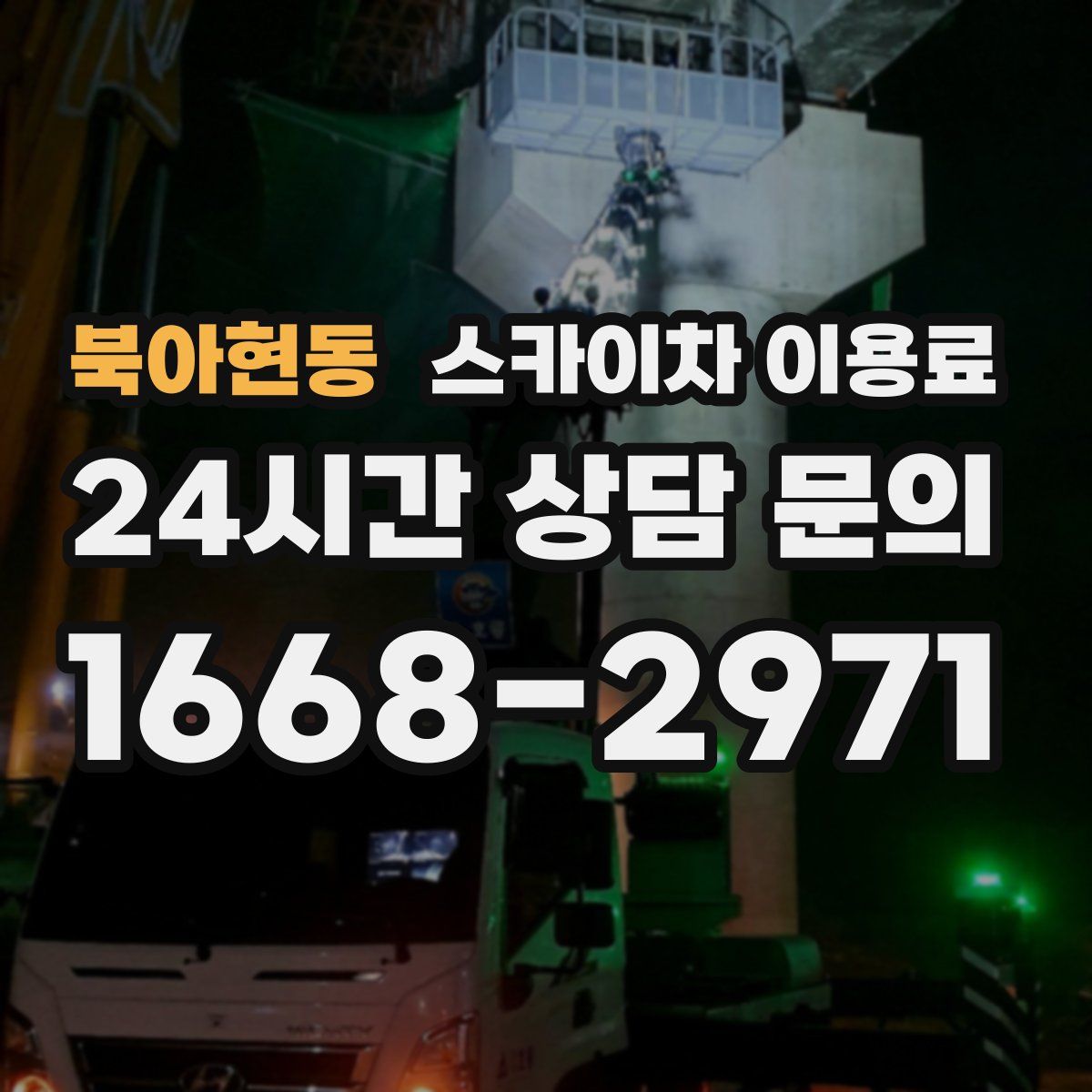 북아현동 스카이차 이용료