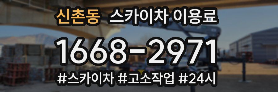 신촌동 스카이차 이용료