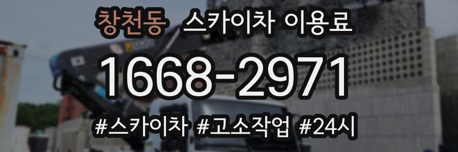 창천동 스카이차 이용료