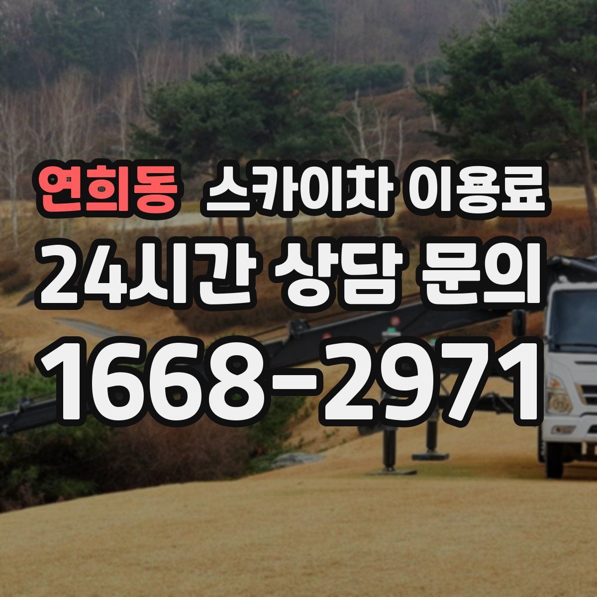 연희동 스카이차 이용료