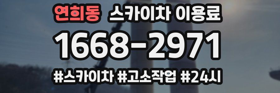 연희동 스카이차 이용료