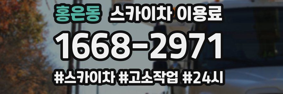 홍은동 스카이차 이용료