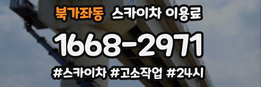 북가좌동 스카이차 이용료