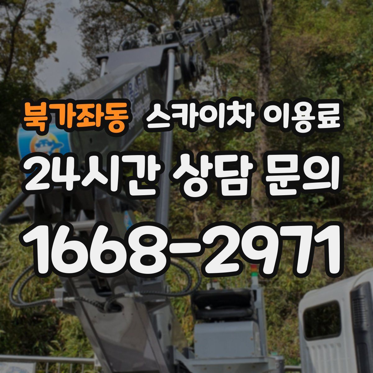 북가좌동 스카이차 이용료