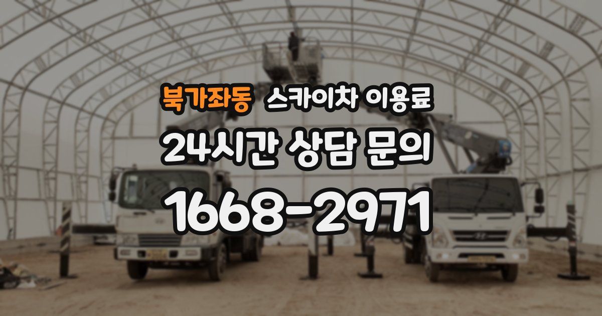 북가좌동 스카이차 이용료