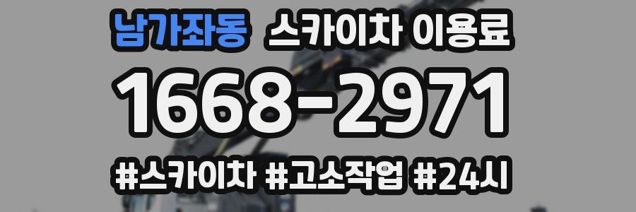 남가좌동 스카이차 이용료