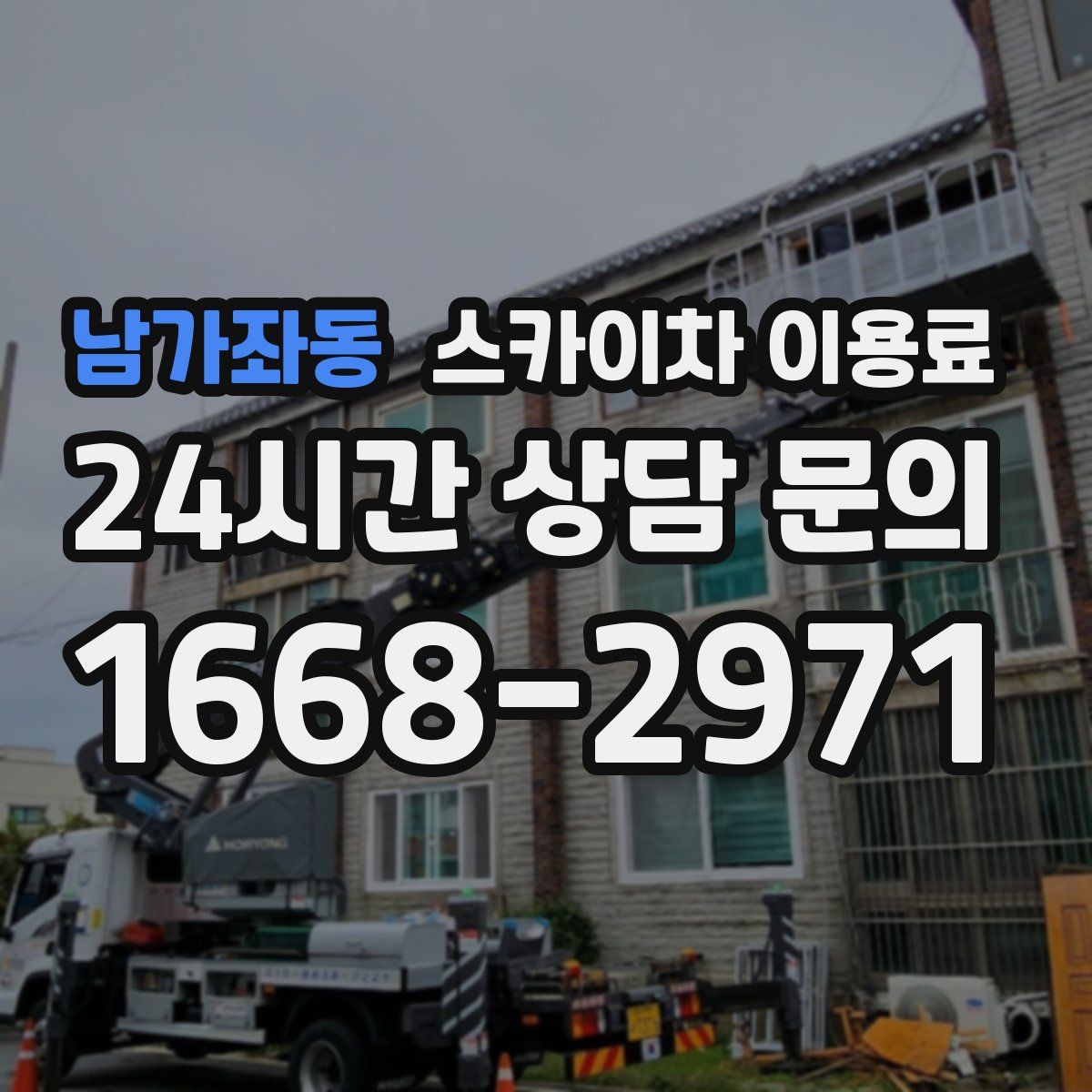 남가좌동 스카이차 이용료