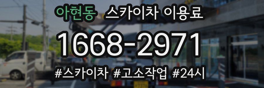 아현동 스카이차 이용료