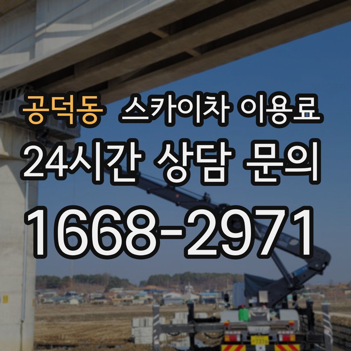 공덕동 스카이차 이용료