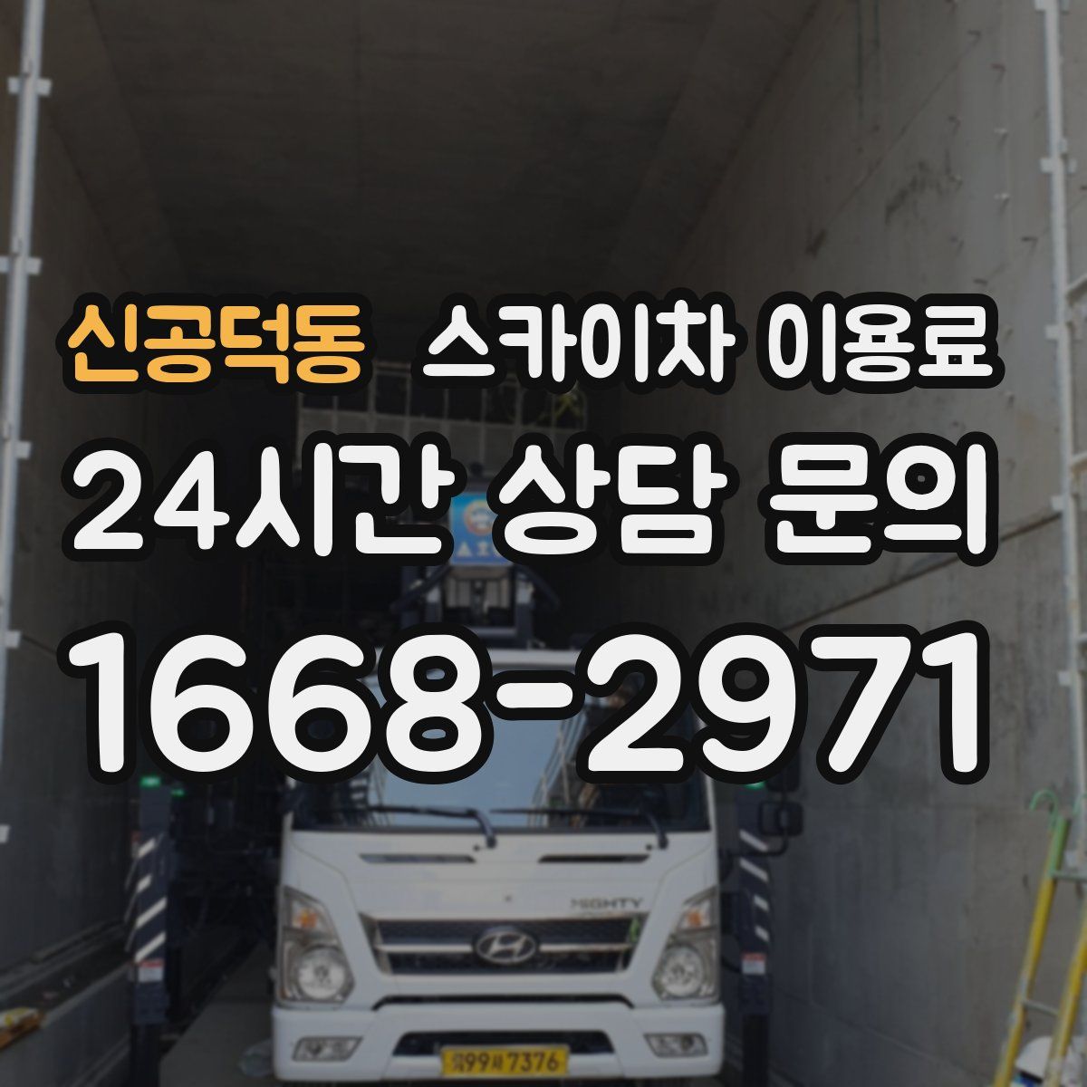 신공덕동 스카이차 이용료