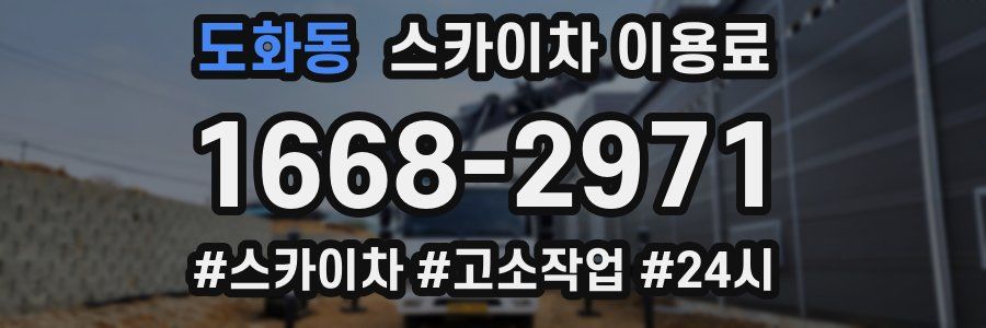 도화동 스카이차 이용료
