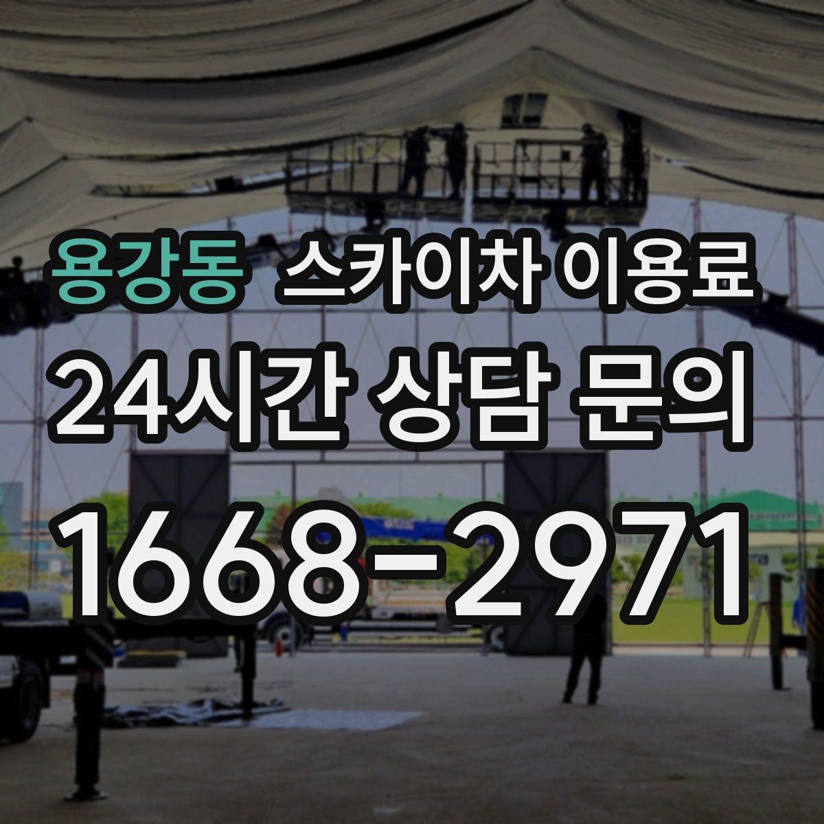 용강동 스카이차 이용료