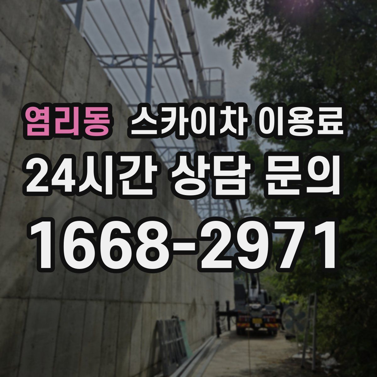 염리동 스카이차 이용료