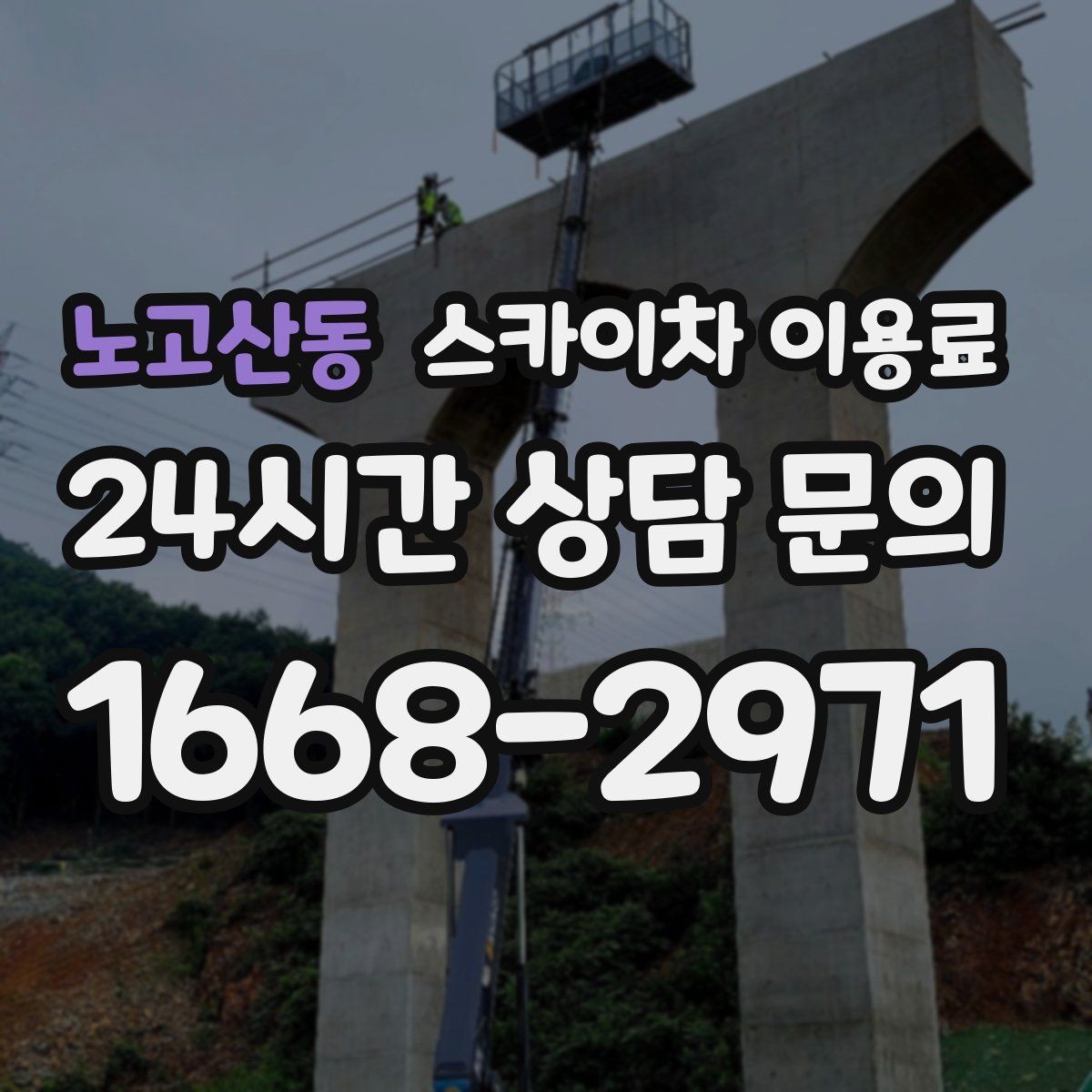 노고산동 스카이차 이용료 안내에서 확인해야 할 계약 조건