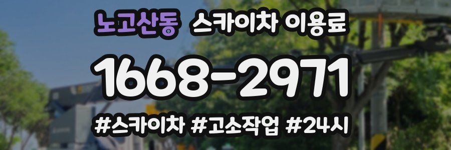 노고산동 스카이차 이용료