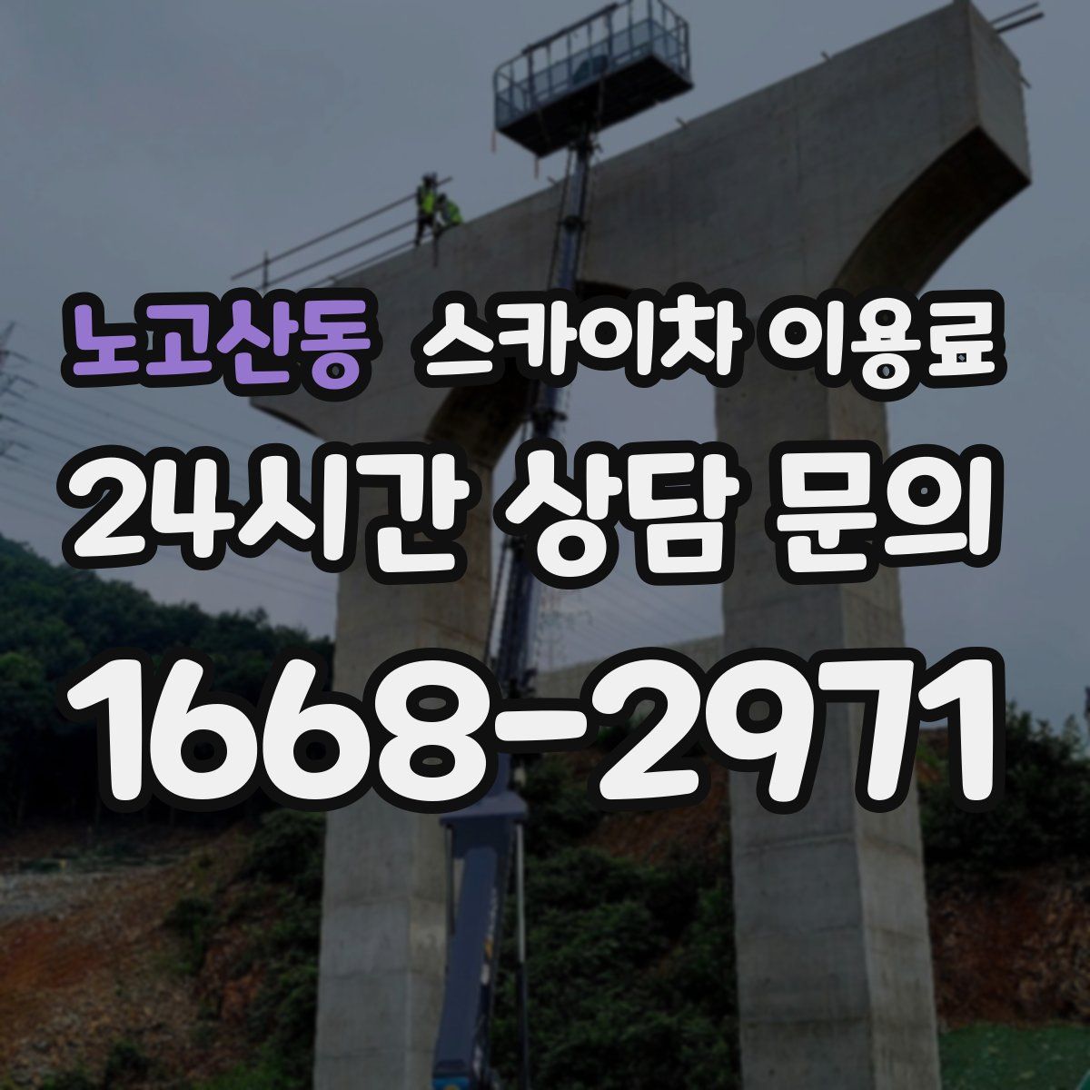 노고산동 스카이차 이용료