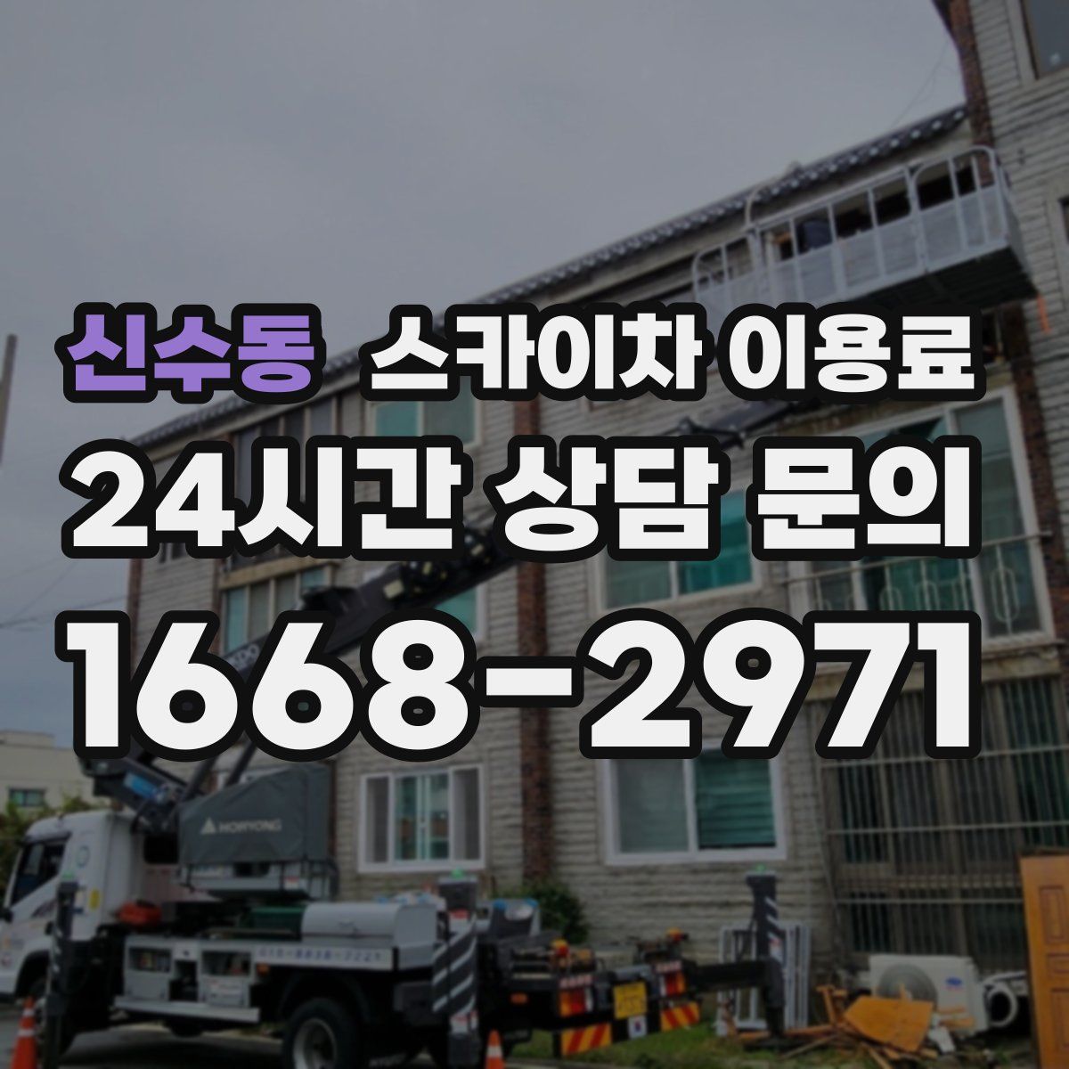 신수동 스카이차 이용료