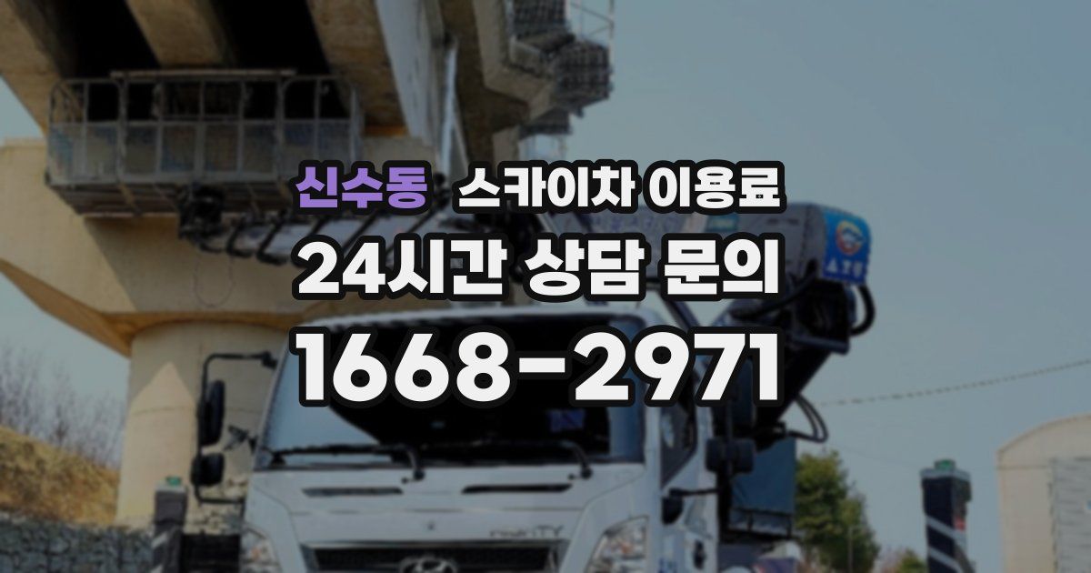 신수동 스카이차 이용료