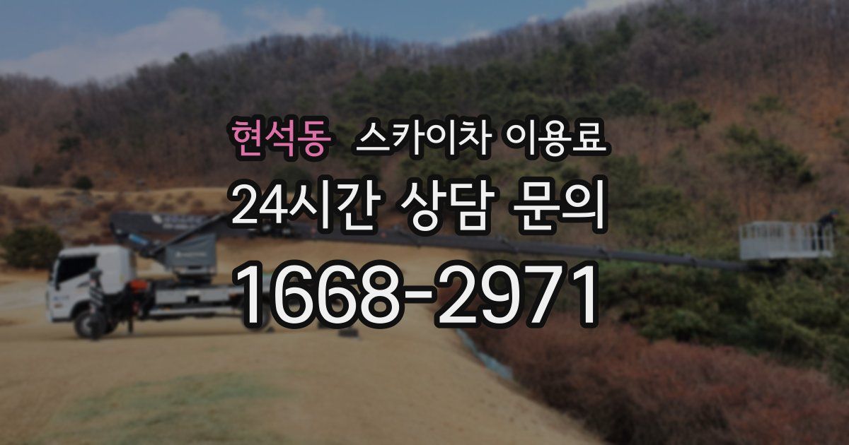 현석동 스카이차 이용료