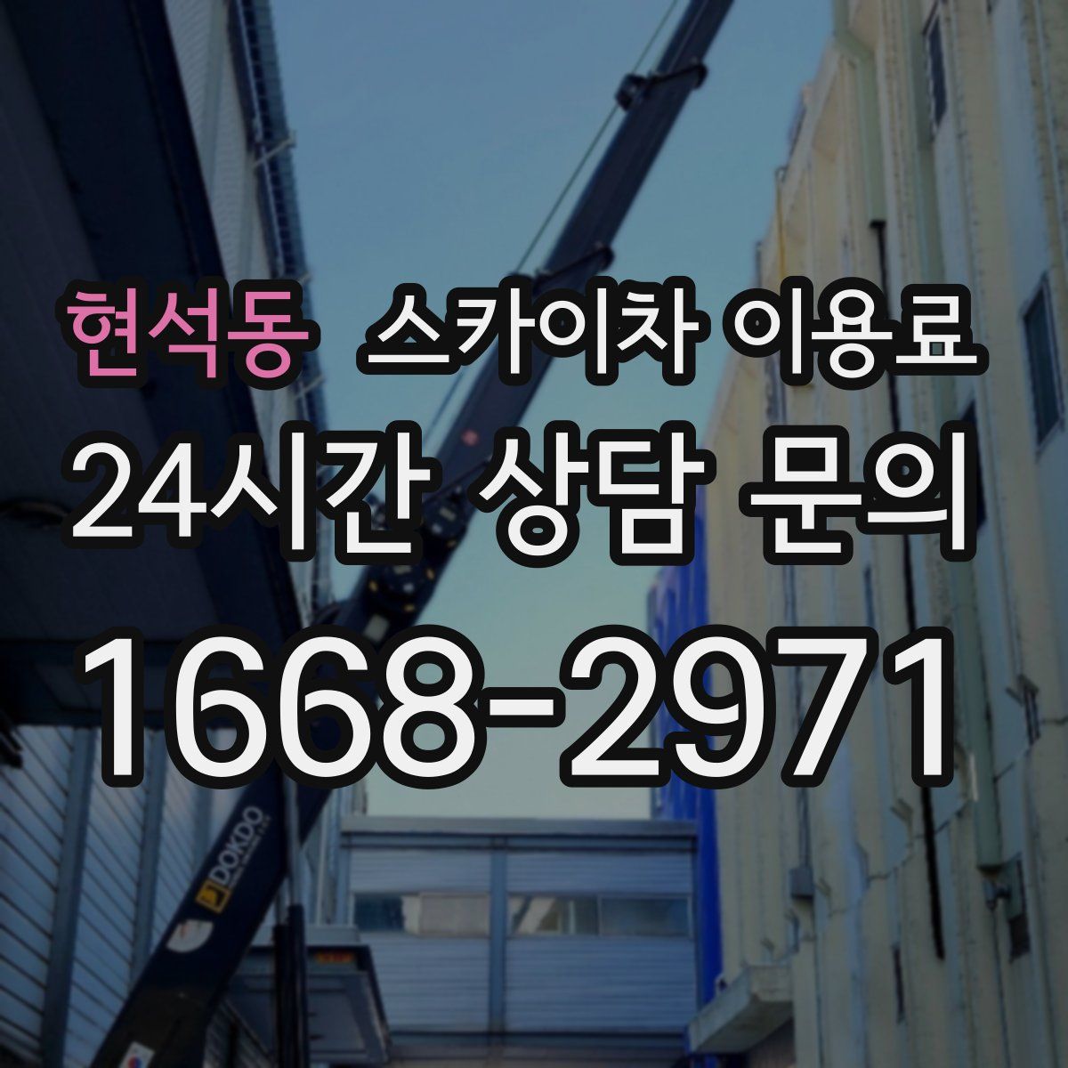 현석동 스카이차 이용료